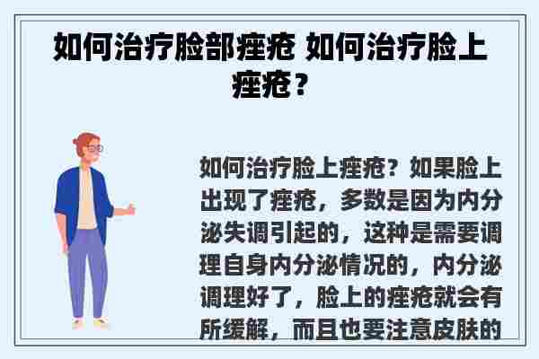 如何治疗脸部痤疮 如何治疗脸上痤疮？